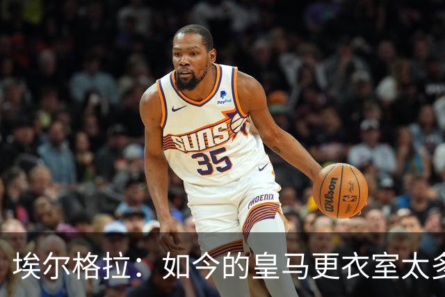 埃尔格拉：如今的皇马更衣室太多个人主义，没有真正的领袖